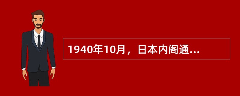 1940年10月，日本内阁通过了《国土计划设定要纲》，提出了体现这一侵略意图的“