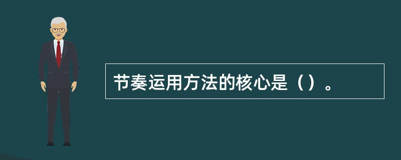 节奏运用方法的核心是（）。