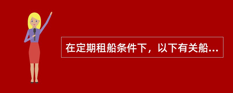 在定期租船条件下，以下有关船速和燃油消耗量的规定，表述有误的是（）。