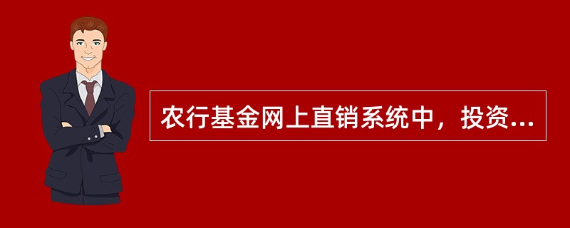 农行基金网上直销系统中，投资者在基金公司网站开户时，所输入的（）需与指定的作为基