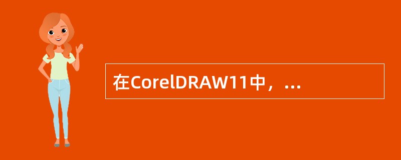 在CorelDRAW11中，左边工具栏中的文本工具标志是（）