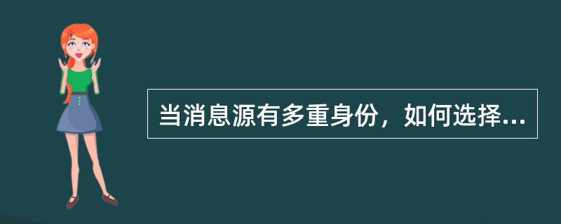 当消息源有多重身份，如何选择？（）