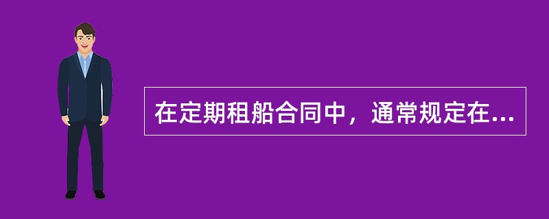 在定期租船合同中，通常规定在租期内，承租人只能使用船舶装运（）。