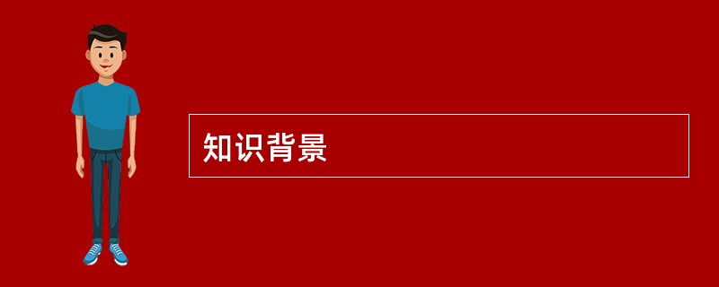 知识背景