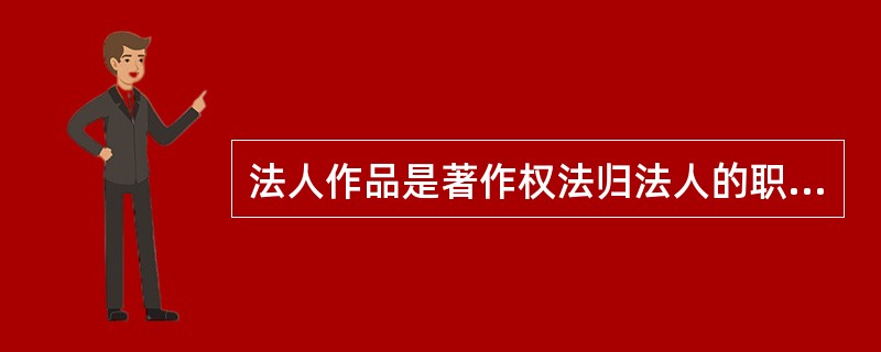 法人作品是著作权法归法人的职务作品，还有电影作品、摄影作品的保护期，都是这个作品