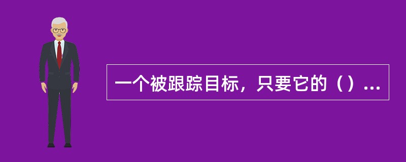 一个被跟踪目标，只要它的（）及（）不穿过扫描中心，那么，这个目标就肯定不存在PP