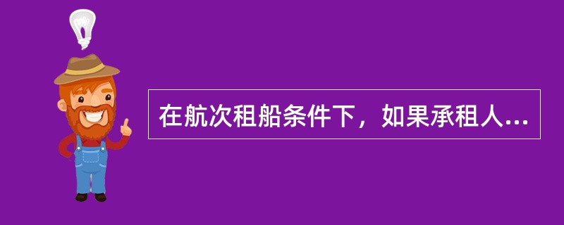 在航次租船条件下，如果承租人需要向出租人支付亏舱费，其金额相当于出租人因亏舱而受