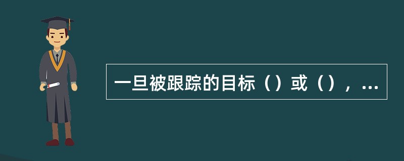 一旦被跟踪的目标（）或（），ARPA就会中断对该目标的跟踪，因而必须重新进行录取