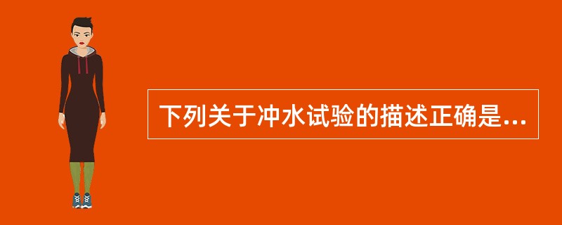 下列关于冲水试验的描述正确是（）。①喷水出口处的压力至少为0．2MPa；②喷头至