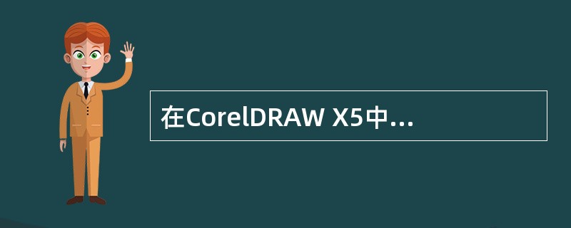 在CorelDRAW X5中，从word导入的文本不可能维持在word中的格式样