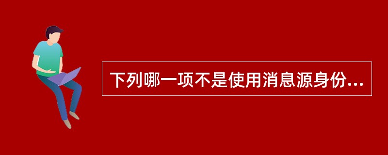 下列哪一项不是使用消息源身份时必需的信息？（）