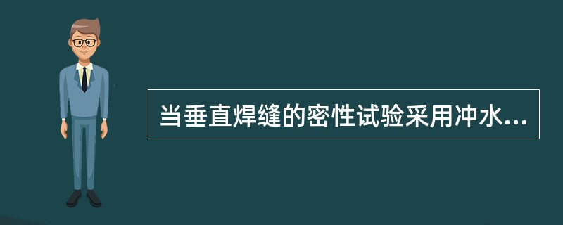 当垂直焊缝的密性试验采用冲水方法时，应采用（）正向冲射的方式，