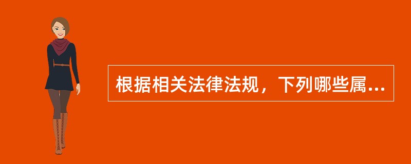 根据相关法律法规，下列哪些属于淫秽物品？（）