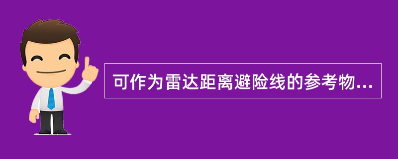 可作为雷达距离避险线的参考物标是（）。