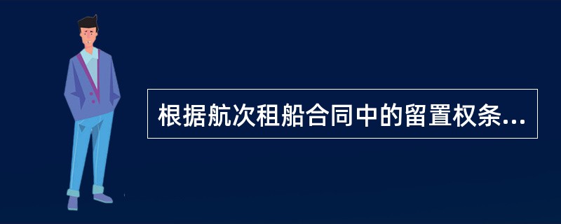 根据航次租船合同中的留置权条款，出租人为获得（），在目的港对货物享有留置权。Ⅰ．