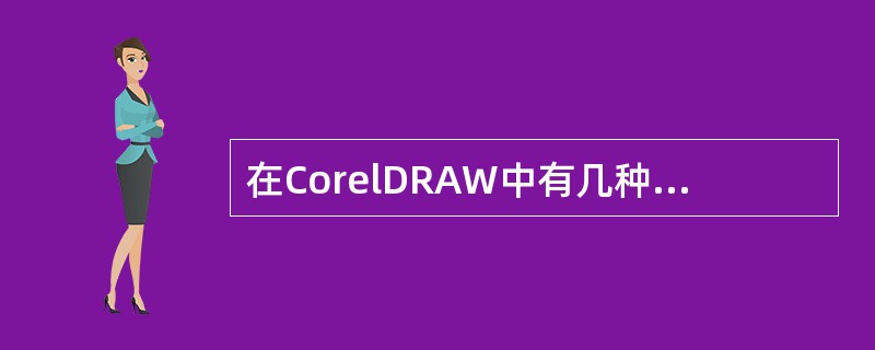 在CorelDRAW中有几种显示方式？（）