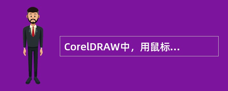 CorelDRAW中，用鼠标给曲线添加节点，操作正确的是？（）
