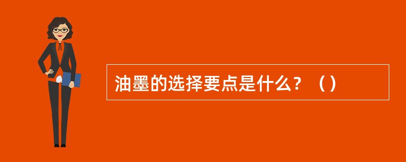 油墨的选择要点是什么？（）