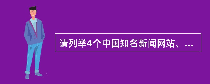 请列举4个中国知名新闻网站、2个主要的互联网搜索引擎，并写出其网址（域名）。