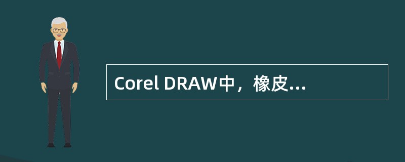 Corel DRAW中，橡皮工具（Eraser Tool）怎样调整橡皮头大小吗？