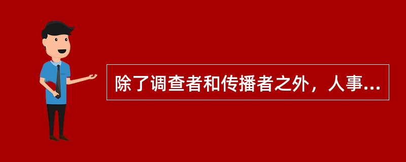 除了调查者和传播者之外，人事现场报道的广播电视新闻记者的角色定位还包括（）