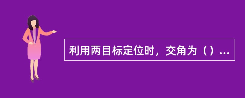 利用两目标定位时，交角为（）度最好。