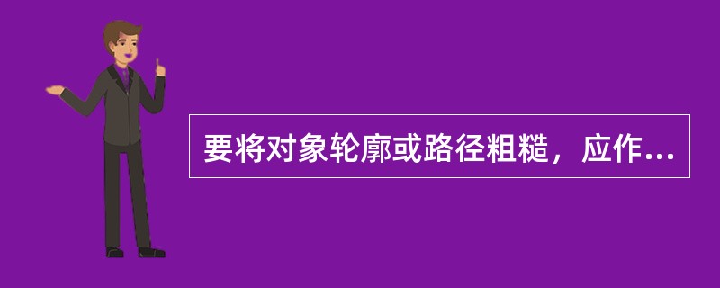 要将对象轮廓或路径粗糙，应作的操作是（）