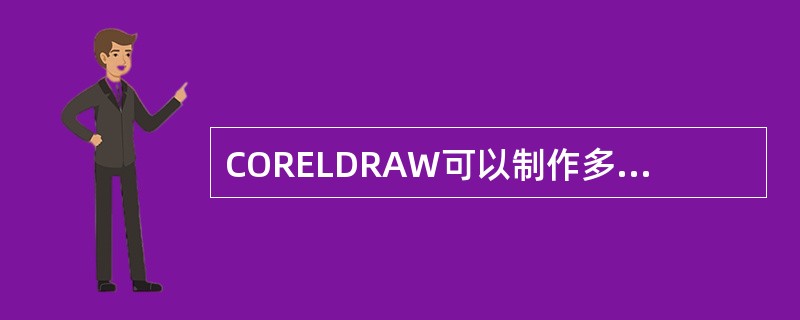 CORELDRAW可以制作多少种条形码（）？