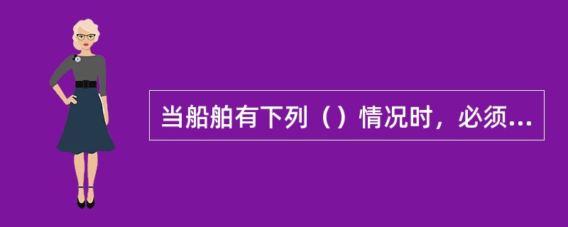 当船舶有下列（）情况时，必须向授权的CCS申请临时检验。