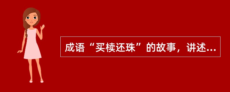 成语“买椟还珠”的故事，讲述的是（）现象。
