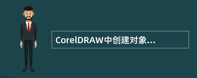 CorelDRAW中创建对象副本的方法有？（）