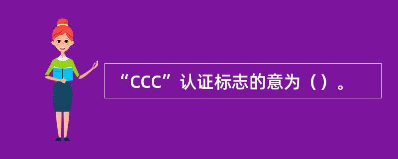 “CCC”认证标志的意为（）。