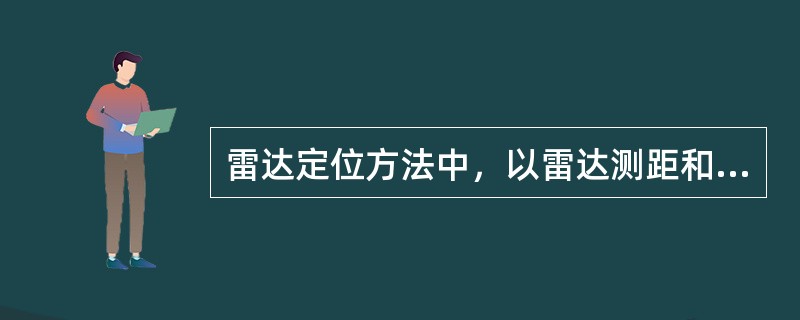 雷达定位方法中，以雷达测距和罗经目测方位定位精度最（）。