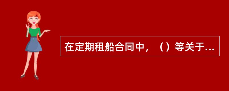 在定期租船合同中，（）等关于船舶说明的事项，均与航次租船合同相同或相似。Ⅰ．船名