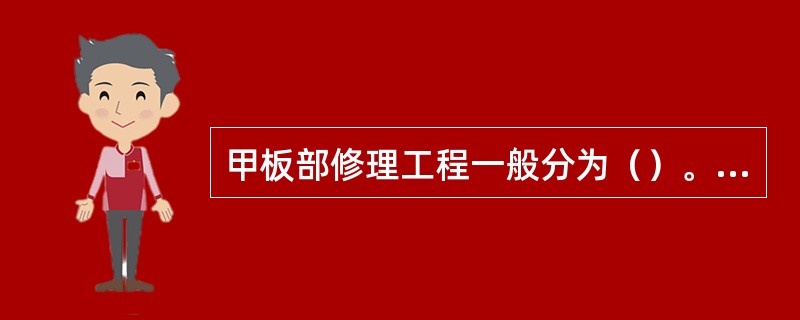 甲板部修理工程一般分为（）。①坞修工程；②甲板工程；③报务工程；④事务工程。