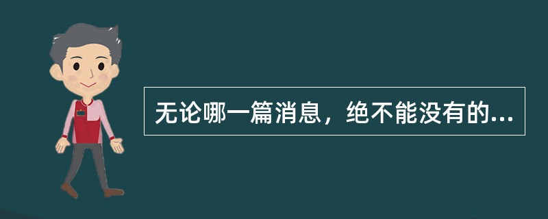 无论哪一篇消息，绝不能没有的部分是导语。