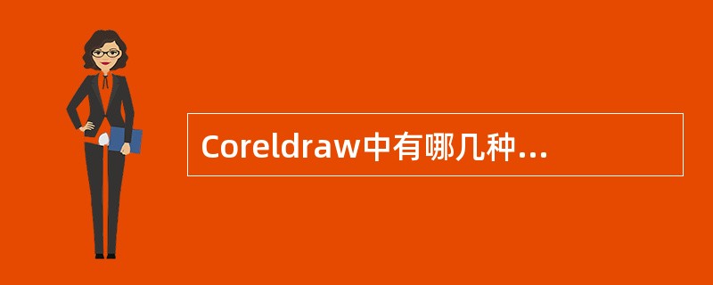 Coreldraw中有哪几种文本格式（）