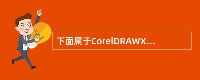 下面属于CorelDRAWX4不具有的功能是（）