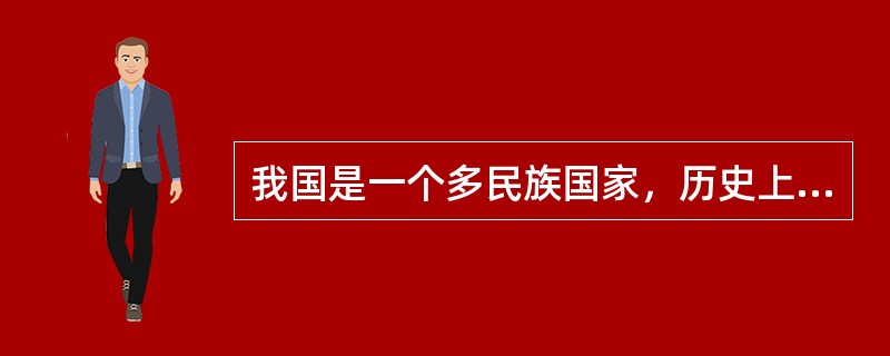 我国是一个多民族国家，历史上的匈奴、契丹、女真、蒙古等民族都先后在草原上生活过。