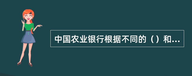 中国农业银行根据不同的（）和申请项目，为客户提供相应的电话银行服务。