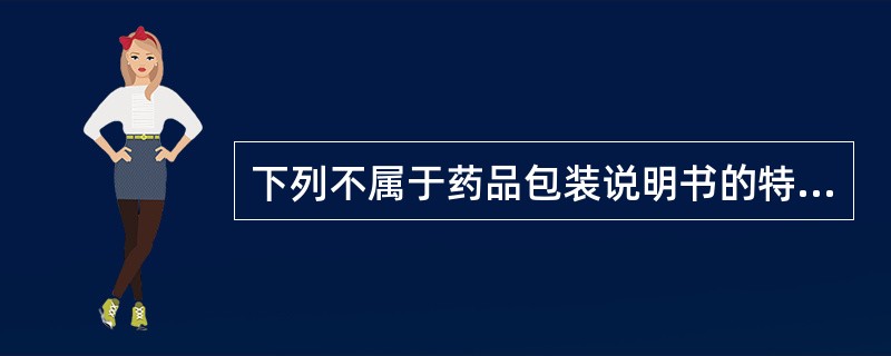 下列不属于药品包装说明书的特殊要求的是（）。