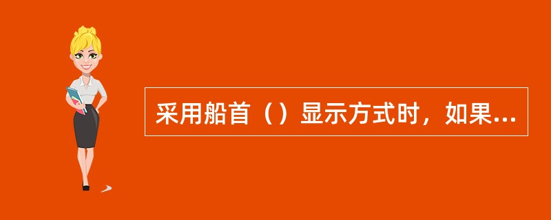 采用船首（）显示方式时，如果本船改向，那么荧光屏上的物标图像也相应旋转。