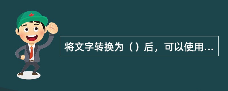 将文字转换为（）后，可以使用形状工具自由编辑文字