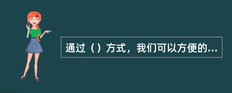 通过（）方式，我们可以方便的观察隐藏的对象？