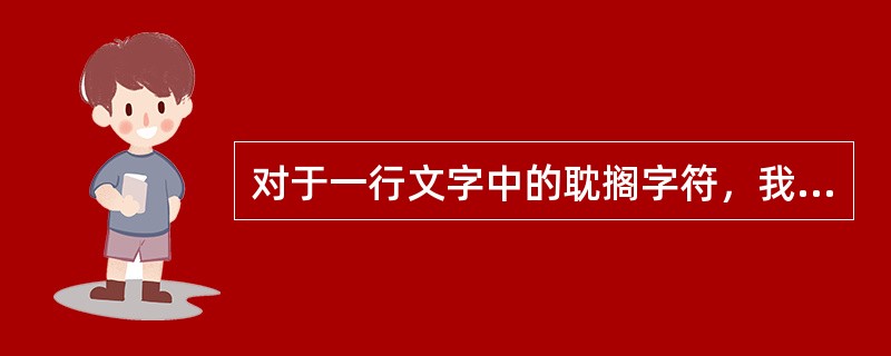 对于一行文字中的耽搁字符，我们可否改变其属性（）