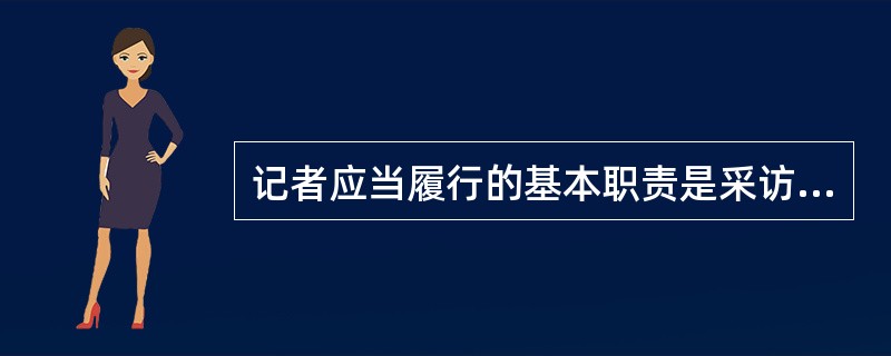 记者应当履行的基本职责是采访报道新近发生的重要事实的职责。