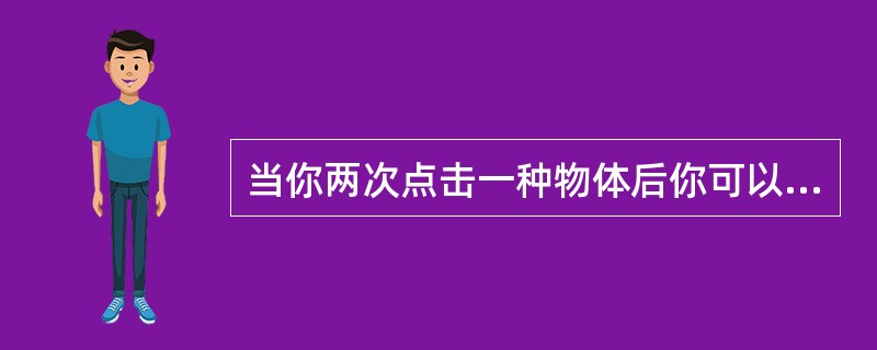 当你两次点击一种物体后你可以托动它四角的控制点进行（）