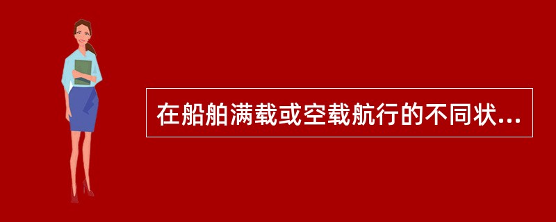 在船舶满载或空载航行的不同状况下，雷达的（）会受到影响。