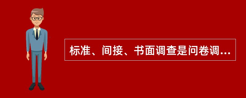 标准、间接、书面调查是问卷调查的主要特点。