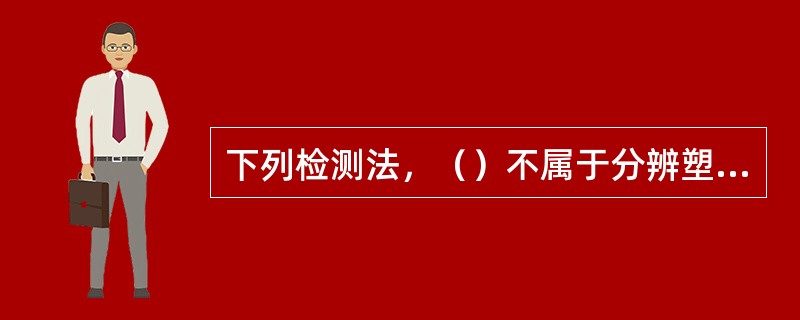 下列检测法，（）不属于分辨塑料袋有毒、无毒的方法？